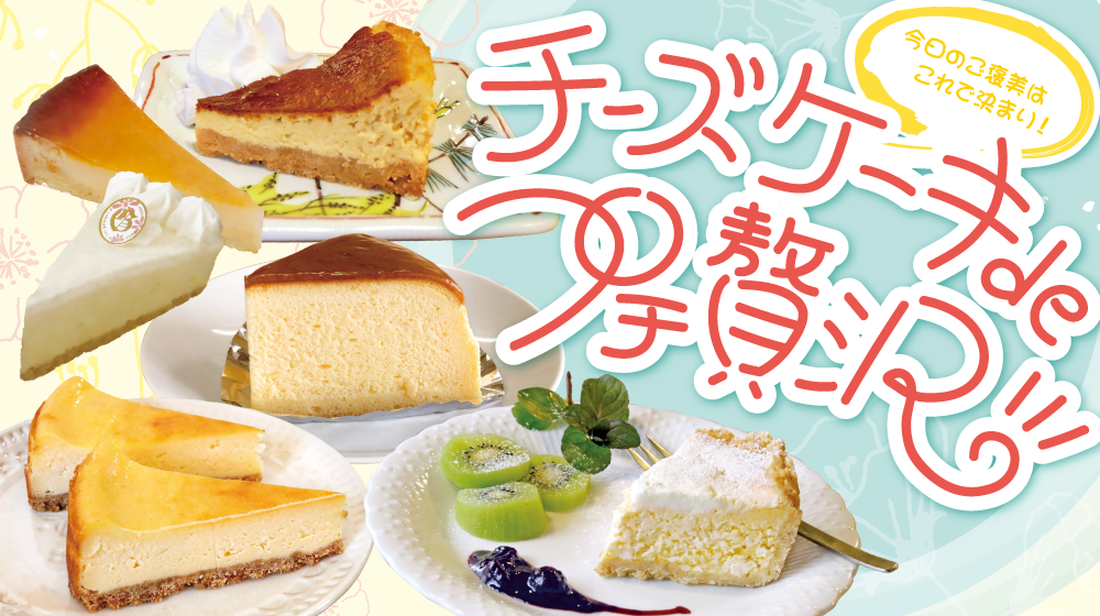 村上 胎内のチーズケーキ特集 チーズケーキdeプチ贅沢 ドリームベーカリー 珈琲舎 ぐれ 御菓子舗 東屋 お菓子屋さんnico Cafe 胡桃 村上市 胎内市 岩船郡の地域密着情報サイト Mocalog モカログ